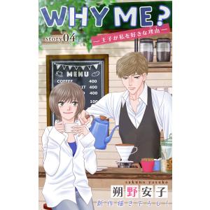 Love Jossie WHY ME? -王子が私を好きな理由- story04 電子書籍版 / 朔野安子｜ebookjapan