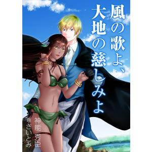 風の歌よ、大地の慈しみよ 電子書籍版 / 神能秀臣/さいとみ｜ebookjapan