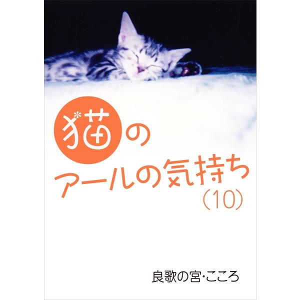 猫のアールの気持ち(10) 電子書籍版 / 良歌の宮・こころ