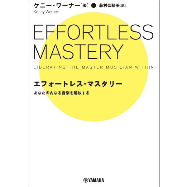 エフォートレス・マスタリー 〜あなたの内なる音楽を解放する〜 電子書籍版 / ケニー・ワーナー