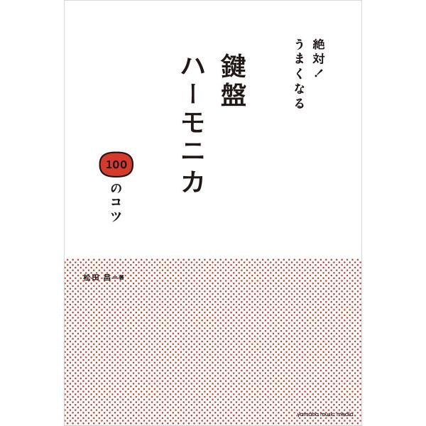 絶対!うまくなる 鍵盤ハーモニカ 100のコツ 電子書籍版 / 松田昌