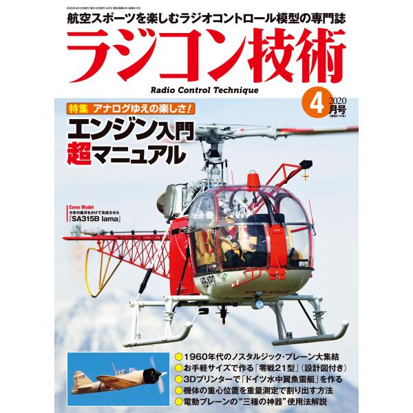 ラジコン技術 2020年4月号 電子書籍版 / 編集:ラジコン技術編集部