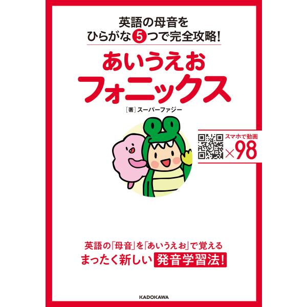 あいうえおフォニックス 英語の母音をひらがな5つで完全攻略! 電子書籍版 / 著:スーパーファジー