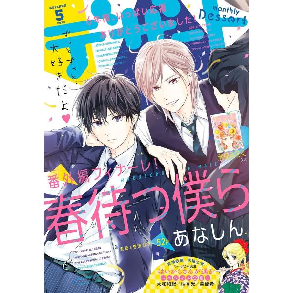 デザート 2020年5月号 [2020年3月24日発売] 電子書籍版 / デザート編集部