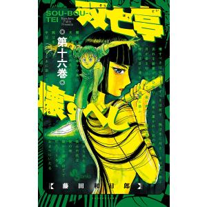 079937】双亡亭壊すべし（1−25巻セット・以下続巻）藤田和日郎【1週間