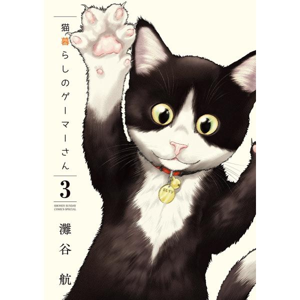 猫暮らしのゲーマーさん (3) 電子書籍版 / 灘谷航