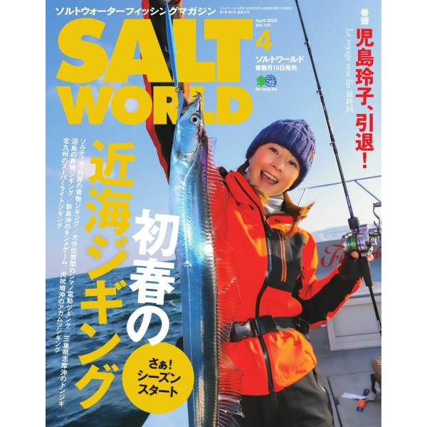 SALT WORLD 2020年4月号 Vol.141 電子書籍版 / SALT WORLD編集部