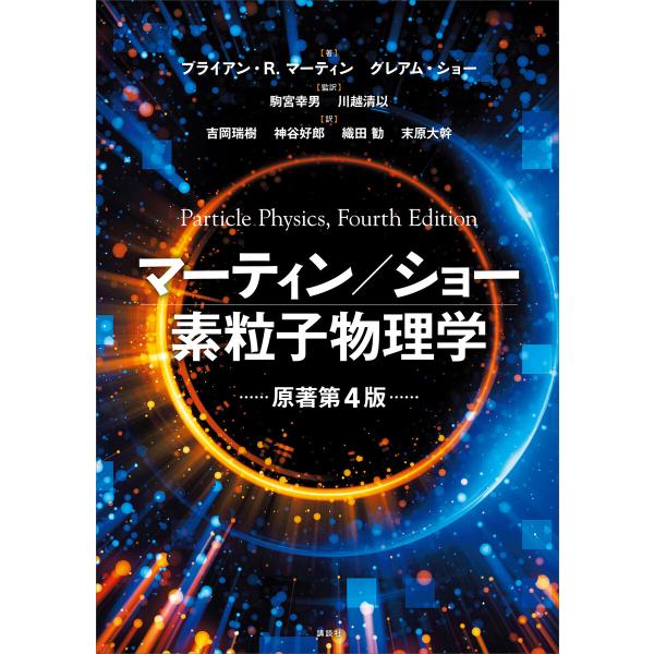 マーティン/ショー 素粒子物理学 原著第4版 電子書籍版