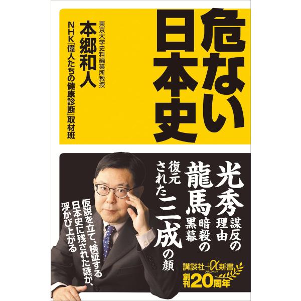 危ない日本史 電子書籍版 / 本郷和人 NHK「偉人たちの健康診断」取材班