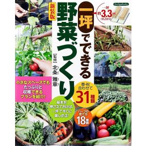 一坪でできる野菜作り 新装版 電子書籍版 / 北条雅章｜ebookjapan