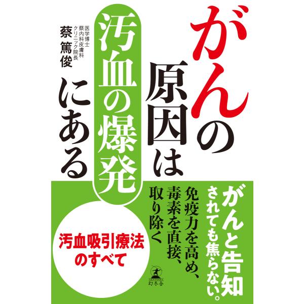 がんの原因は汚血の爆発にある 電子書籍版 / 著:蔡篤俊