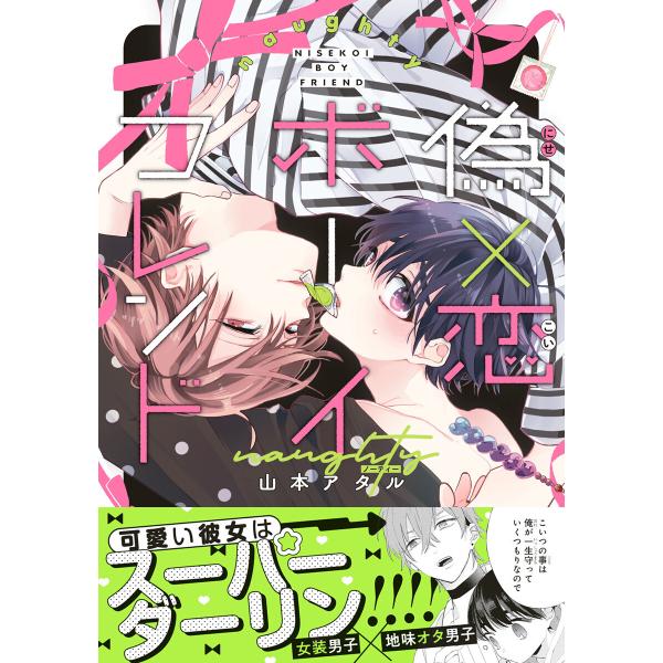 偽×恋ボーイフレンド naughty 電子書籍版 / 山本アタル