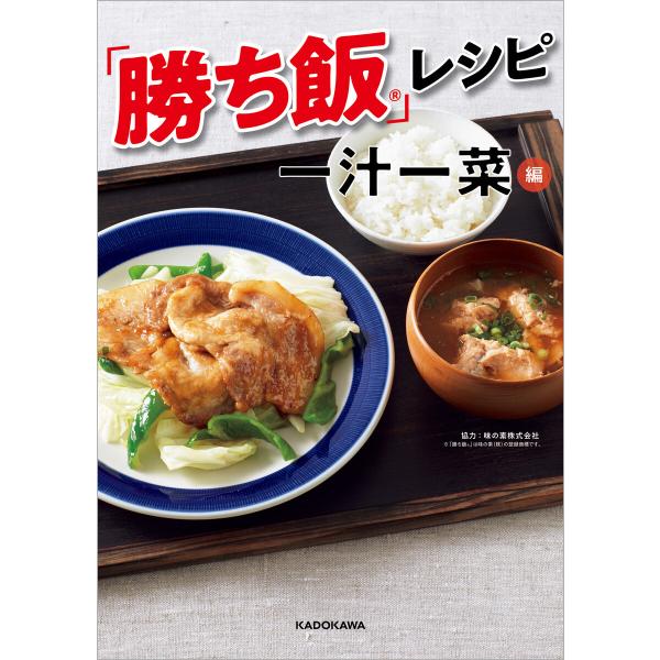 「勝ち飯」レシピ 一汁一菜編 電子書籍版 / 編:KADOKAWA