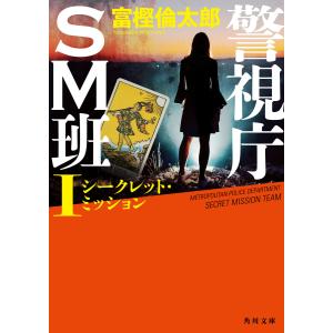 警視庁SM班I シークレット・ミッション 電子書籍版 / 著者:富樫倫太郎