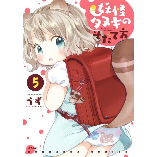 妖怪タヌキのそだて方(分冊版) 【第5話】 電子書籍版 / うず