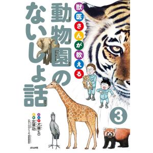 獣医さんが教える動物園のないしょ話(分冊版) 【第3話】 電子書籍版 / 犬養ヒロ;北澤功｜ebookjapan