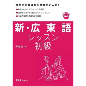 新・広東語レッスン 初級 電子書籍版 / トウ超英｜ebookjapan