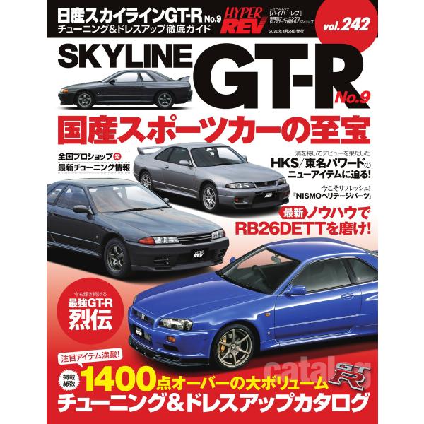 ハイパーレブ Vol.242 日産スカイラインGT-R No.9 電子書籍版 / ハイパーレブ編集部
