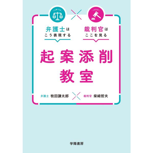 弁護士はこう表現する 裁判官はここを見る 起案添削教室 電子書籍版 / 柴崎哲夫/牧田謙太郎