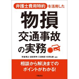 弁護士費用特約を活用した物損交通事故の実務 電子書籍版 / 狩倉博之/渡部英明/三浦靖彦/杉原弘康｜ebookjapan