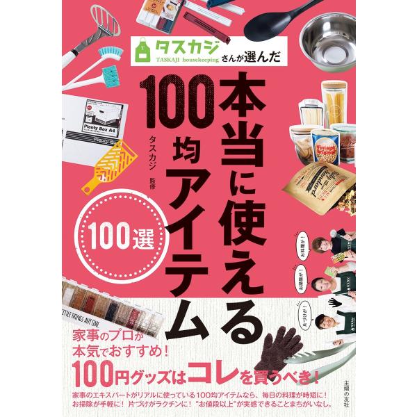 タスカジさんが選んだ本当に使える100均アイテム100選 電子書籍版 / タスカジ