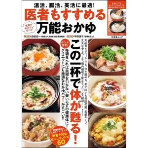 医者もすすめる万能おかゆ 電子書籍版 / 田谷光一/平野信子/木村健二｜ebookjapan