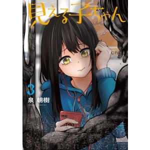 見える子ちゃん 3 電子書籍版 / 著者:泉朝樹