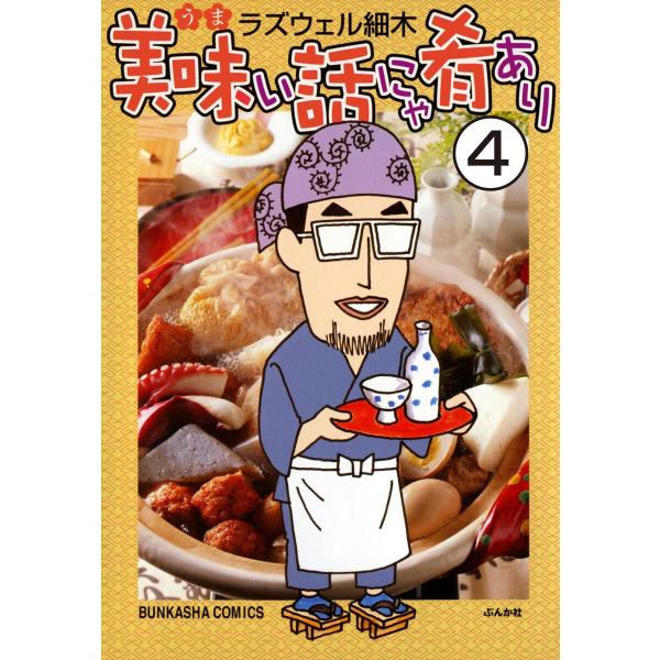 美味い話にゃ肴あり(分冊版) 【第4話】 電子書籍版 / ラズウェル細木