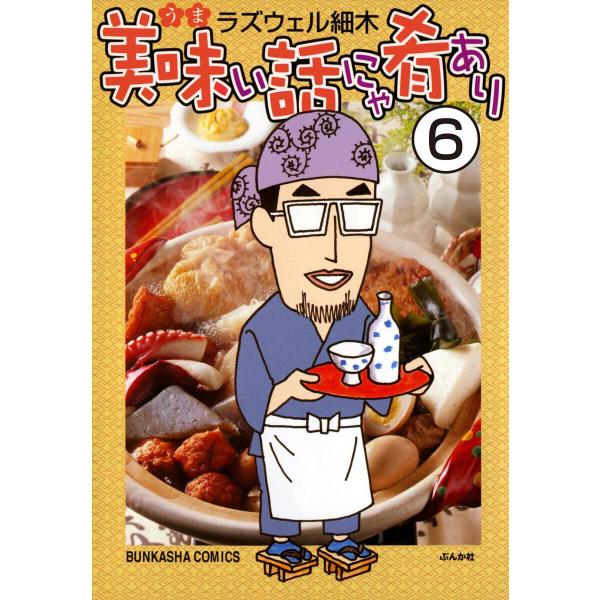 美味い話にゃ肴あり(分冊版) 【第6話】 電子書籍版 / ラズウェル細木