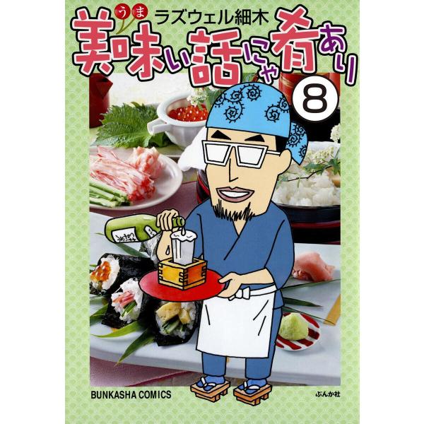 美味い話にゃ肴あり(分冊版) 【第8話】 電子書籍版 / ラズウェル細木
