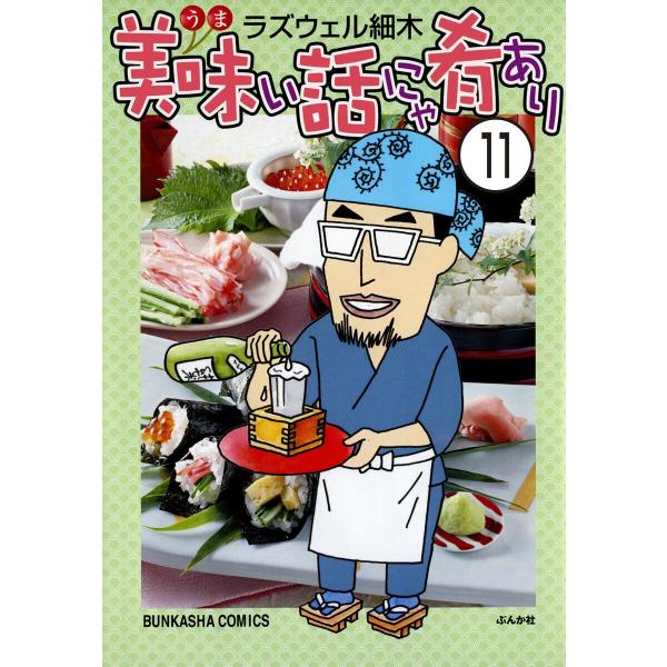 美味い話にゃ肴あり(分冊版) 【第11話】 電子書籍版 / ラズウェル細木