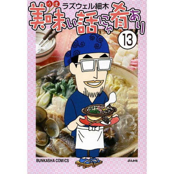 美味い話にゃ肴あり(分冊版) 【第13話】 電子書籍版 / ラズウェル細木