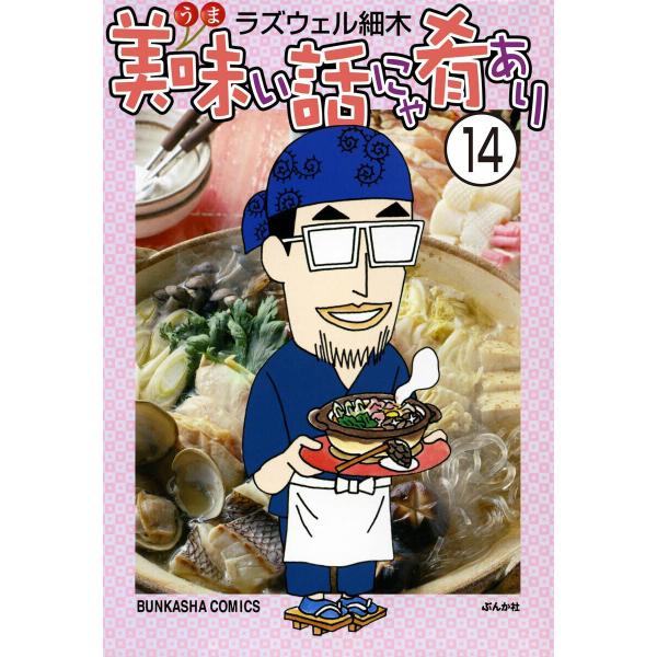 美味い話にゃ肴あり(分冊版) 【第14話】 電子書籍版 / ラズウェル細木