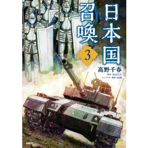 日本国召喚 3 電子書籍版 / 著者:高野千春 原作:みのろう キャラクター原案:toi8