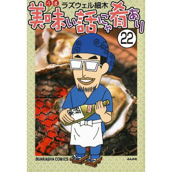 美味い話にゃ肴あり(分冊版) 【第22話】 電子書籍版 / ラズウェル細木