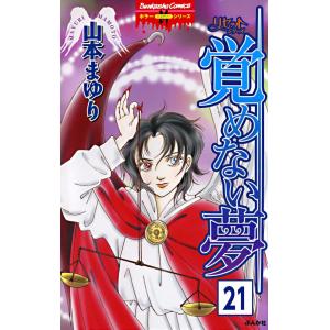 リセットシリーズ(分冊版) 【第21話】 電子書籍版 / 山本まゆり｜ebookjapan