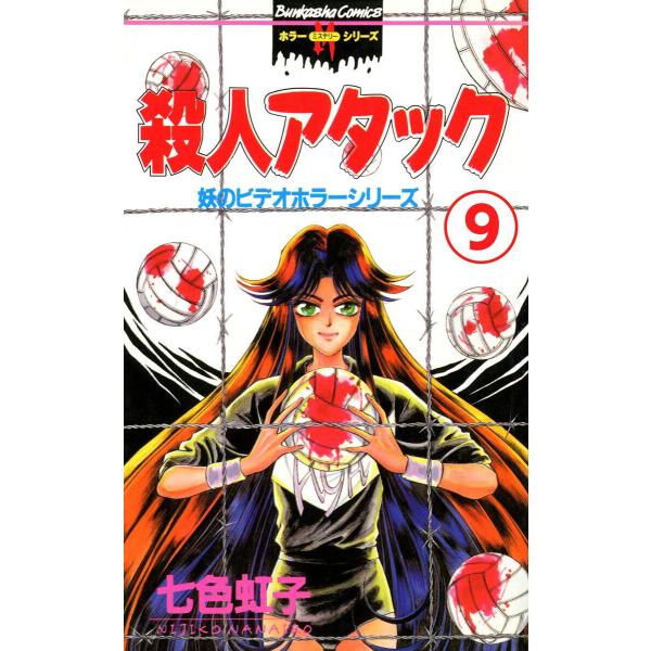 妖のビデオホラーシリーズ(分冊版) 【第9話】 電子書籍版 / 七色虹子