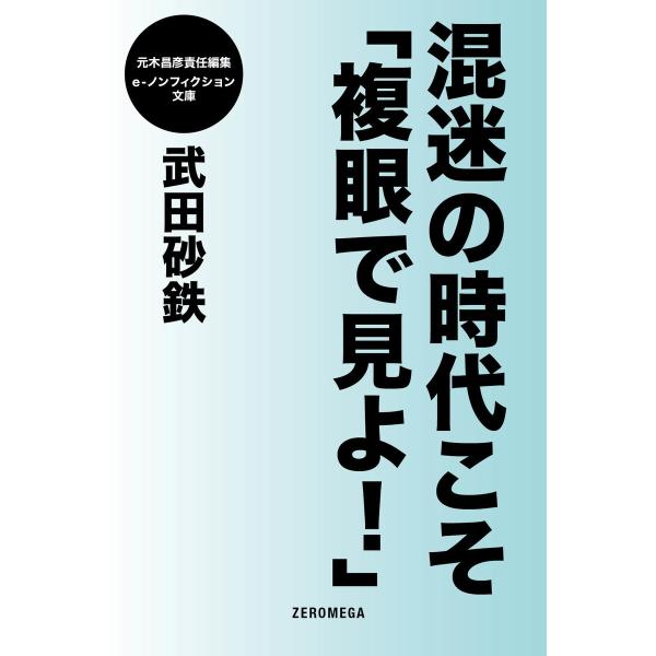 混迷の時代こそ「複眼で見よ!」 電子書籍版 / 武田砂鉄