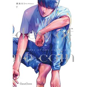 Two sides of the same coin 下 電子書籍版 / 西本ろう｜ebookjapan
