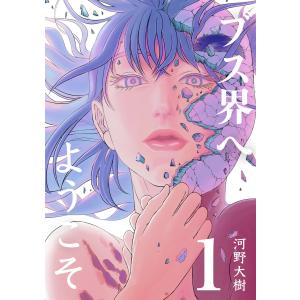 ブス界へようこそ (1) 電子書籍版 / 河野大樹｜ebookjapan