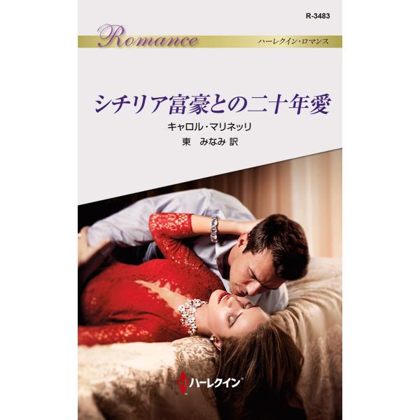 シチリア富豪との二十年愛 電子書籍版 / キャロル・マリネッリ 翻訳:東みなみ
