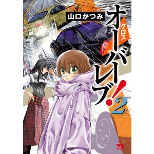 クロスオーバーレブ! (2) 電子書籍版 / 山口かつみ