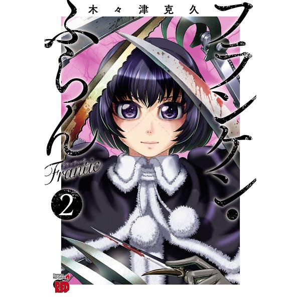 フランケン・ふらん Frantic (2) 電子書籍版 / 木々津克久