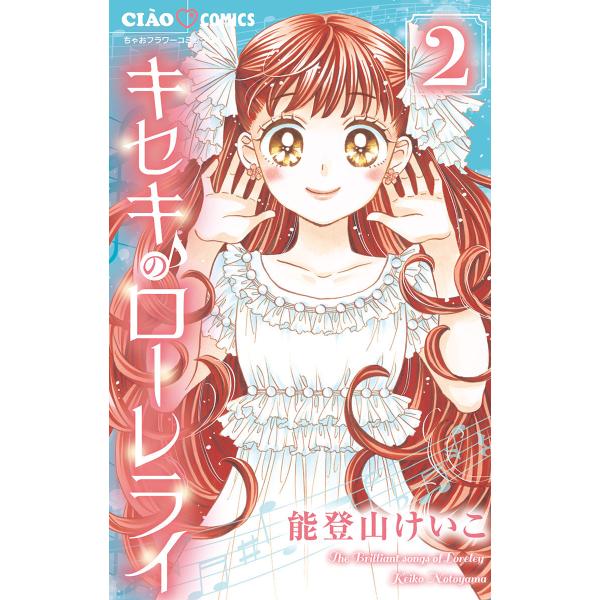 キセキのローレライ (2) 電子書籍版 / 能登山けいこ