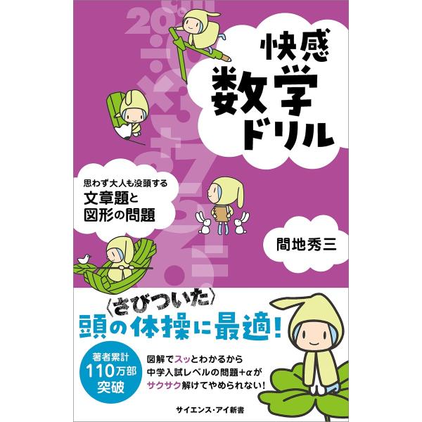 快感数学ドリル 電子書籍版 / 間地秀三