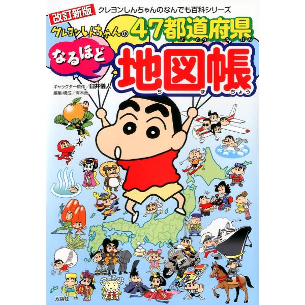 改訂新版 クレヨンしんちゃんの47都道府県なるほど地図帳 電子書籍版 / 臼井儀人/有木舎