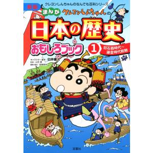 新版 クレヨンしんちゃんのまんが日本の歴史おもしろブック : 1 電子書籍版 / 臼井儀人/造事務所｜ebookjapan