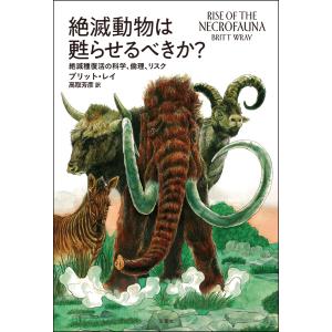 絶滅動物は甦らせるべきか? 電子書籍版 / ブリット・レイ/高取芳彦｜ebookjapan