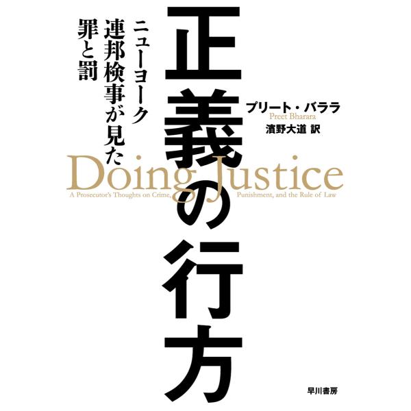 正義の行方 ニューヨーク連邦検事が見た罪と罰 電子書籍版 / プリート バララ/濱野 大道