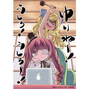 ゆりね〜!うしろ!うしろ〜!〜邪神ちゃんドロップキック番外編〜 電子書籍版 / 著:ユキヲ